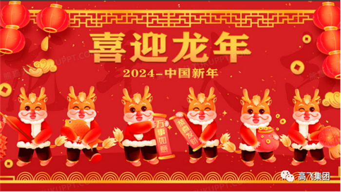 新歲序開，喜迎元旦---高飛股份祝您元旦快樂！龍行龘龘！