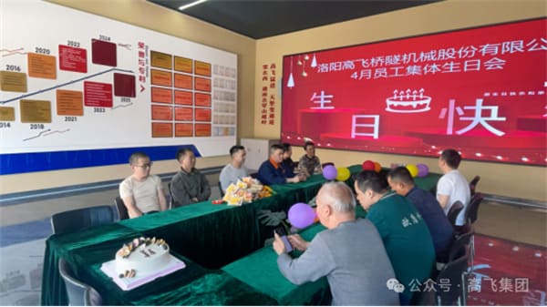 美好時光，一路同行丨洛陽高飛橋隧機械股份有限公司舉辦4月員工集體生日會