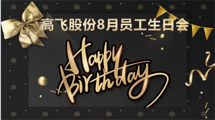 共悅生辰，未來可“七”——高飛股份8月員工生日會暨七夕主題活動圓滿舉行！