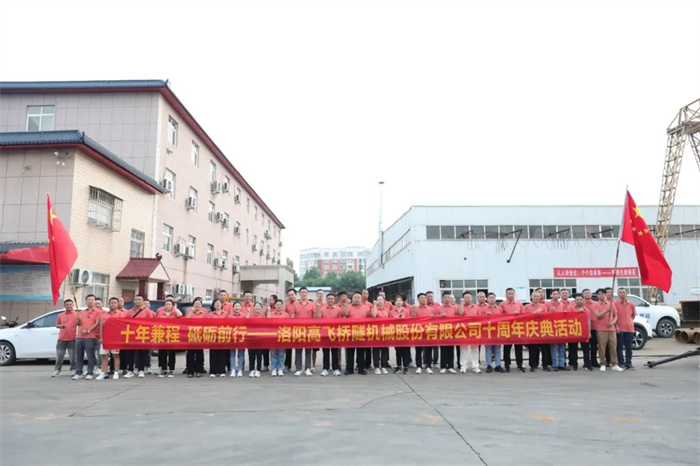十年兼程，筑夢前行丨高飛股份十周年.慶團(tuán)建活動圓滿舉行！