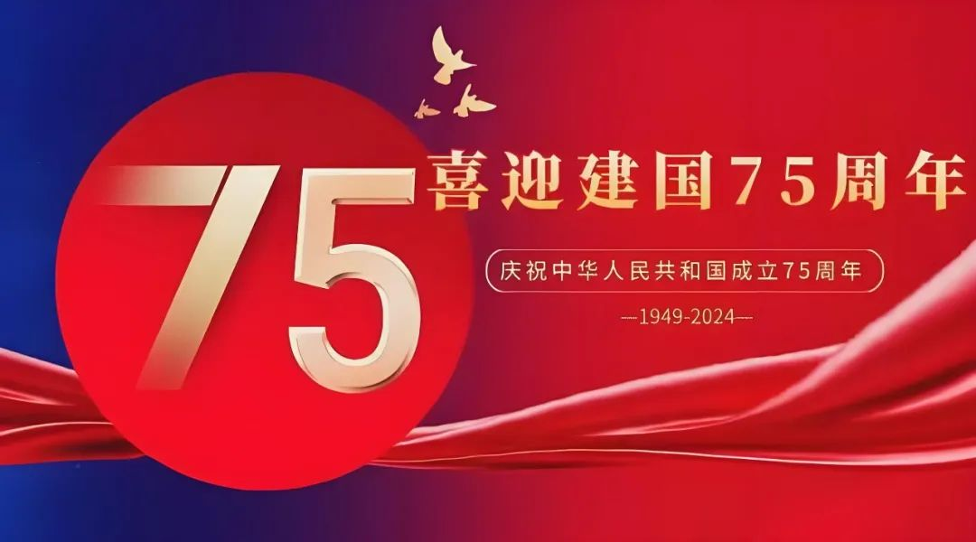 高飛股份與您共慶華誕，獻(xiàn)禮祖國75載輝煌歲月